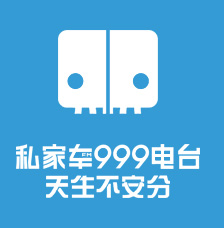 河南人民廣播電臺旅游廣播私家車999